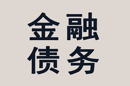民事债务偿还安排通常期限是多少年？